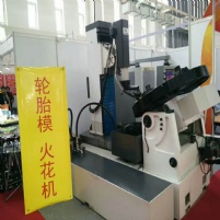 CNC1300輪胎模專用火花機